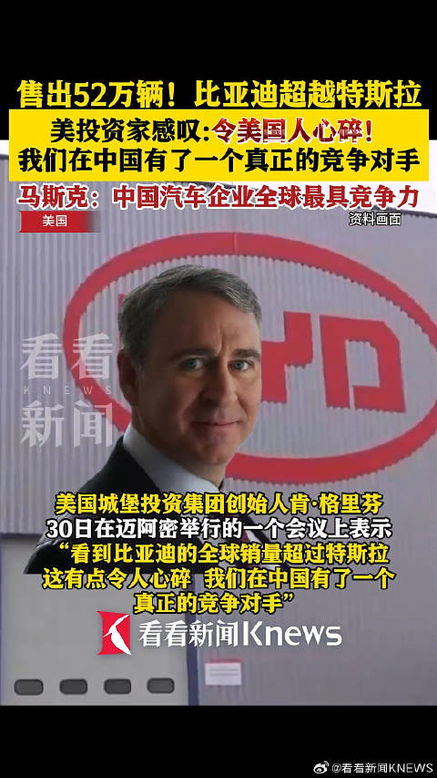 美国亿万富翁、城堡投资CEO肯·格里芬：比亚迪超越特斯拉令人心碎