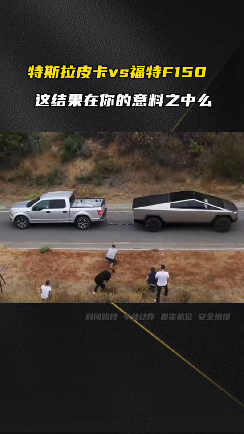 特斯拉cybertruck和福特F150玩起了拔河……