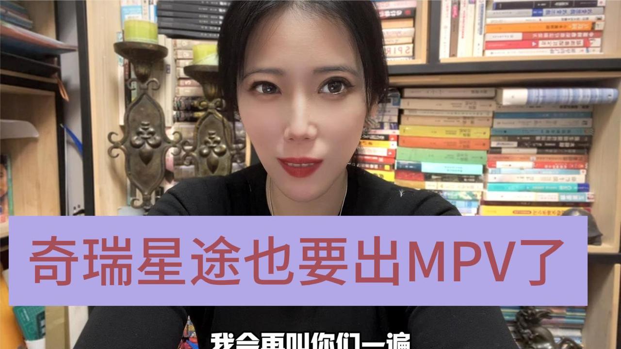 奇瑞星途都要出MPV了 比理想MEGA便宜 5.2米车长