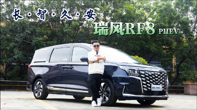 1月31日，“新国潮智能电混MPV”瑞风RF8在松山湖正式上市……