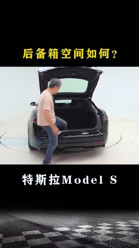 特斯拉Model S：后备箱空间如何？