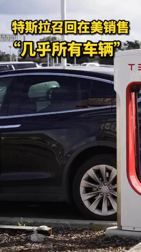 特斯拉召回在美销售“几乎所有车辆”