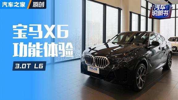 视频：宝马X6 23款 xDrive40i M运动套装