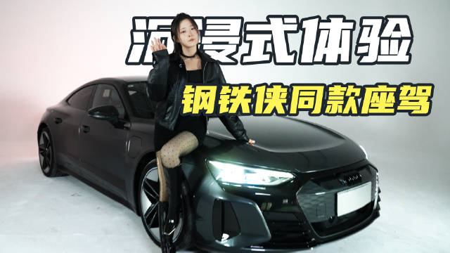 钢铁侠同款奥迪纯电超跑，不一定斩女，但是直男一定忍不住