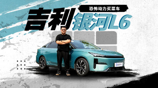 精致买菜车 动力遥遥领先 体验吉利银河L6
