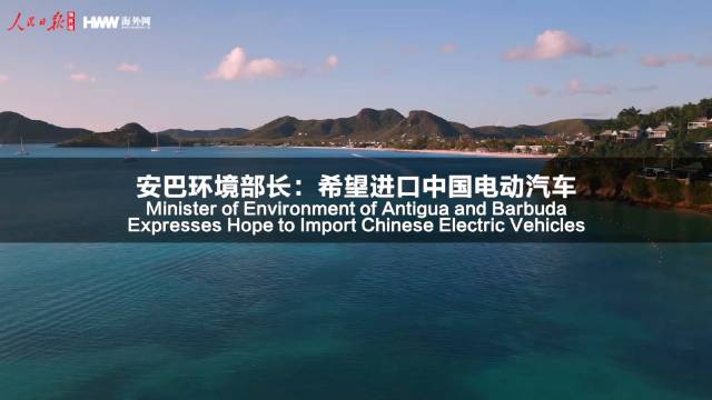 安巴环境部长被中国电动汽车圈粉