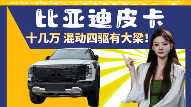 比亚迪皮卡曝光，四驱混动带大梁上绿牌，只要十几万？