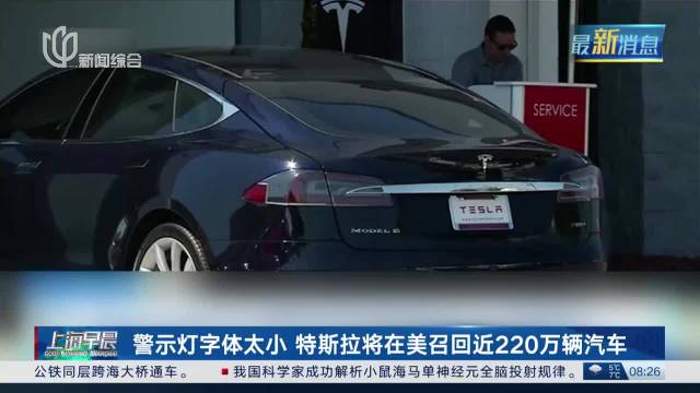 警示灯字体太小 特斯拉将在美召回近220万辆汽车