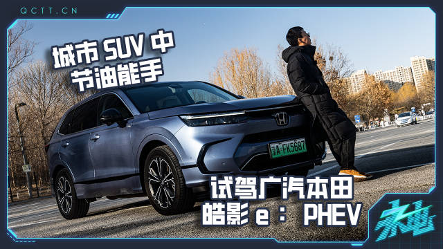 视频：城市SUV中节油能手，试驾广汽本田皓影e：PHEV