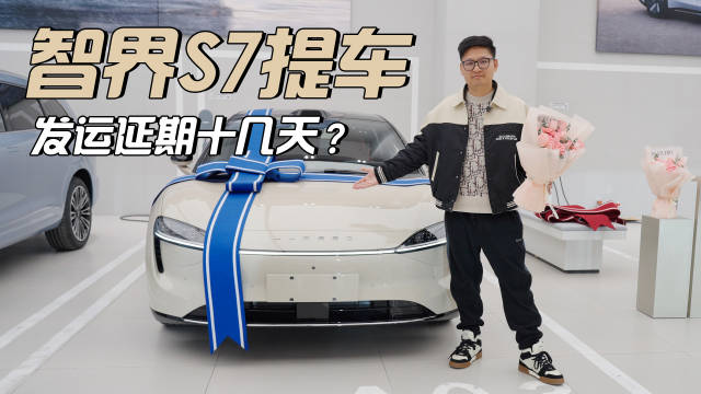 我这个智界S7 暖星云，真的爱死了……