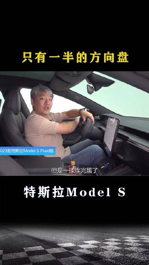 特斯拉Model S：只有一半的方向盘
