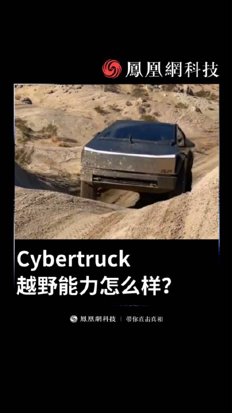 Cybertruck越野能力怎么样 ？