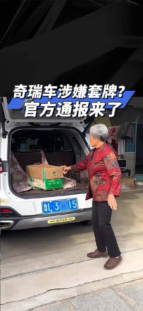 奇瑞车涉嫌<em>套牌</em>？官方通报来了