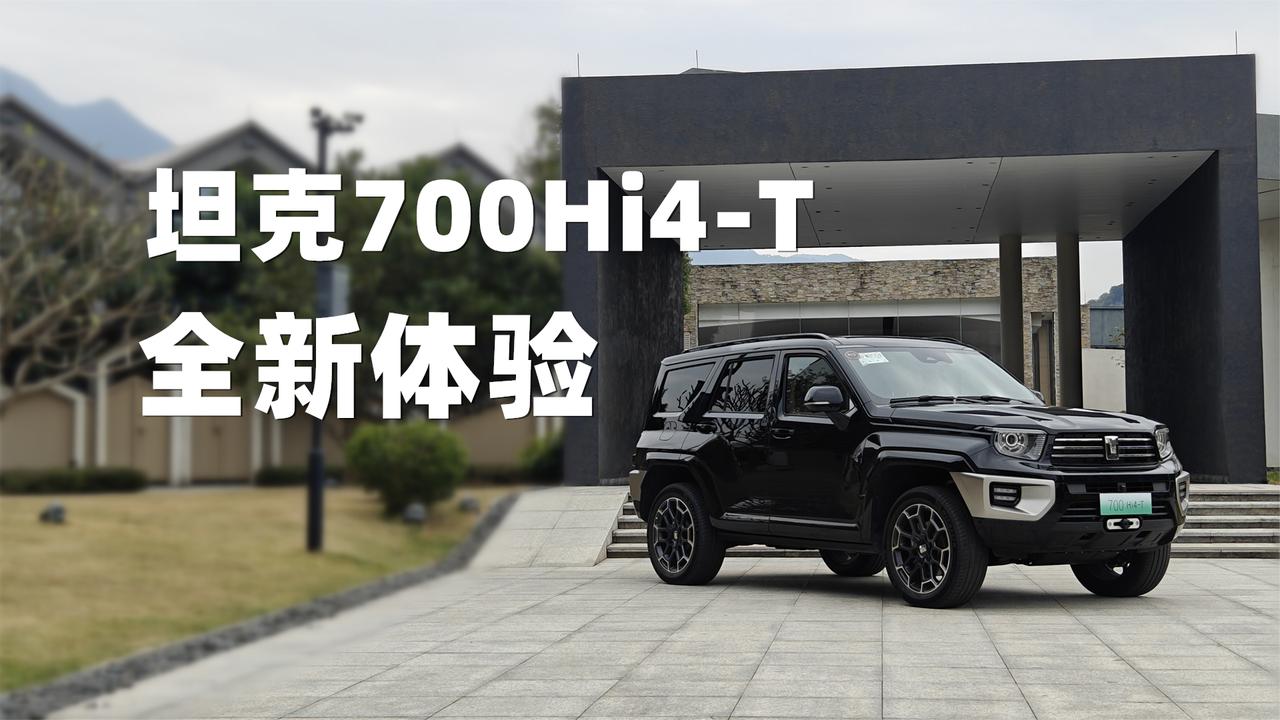 3.0T还带电机 ！坦克700Hi4-T普通版试驾