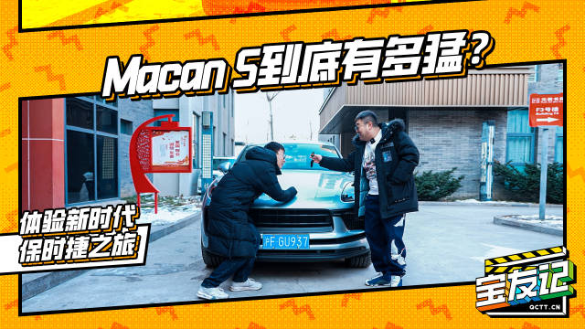 视频：Macan S到底有多猛？体验新时代的保时捷之旅