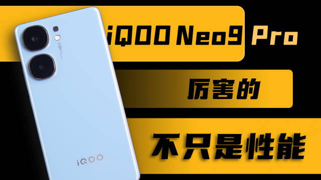 iQOO Neo9 Pro 体验：不仅仅是三千元档性能标杆