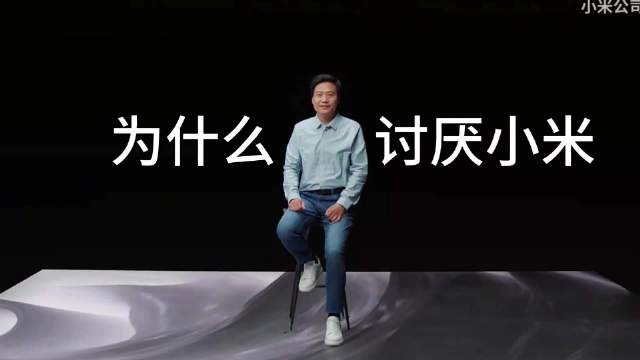 为什么人们讨厌小米