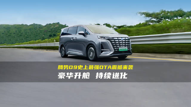 体验全新家庭座驾，腾势D9史上最强OTA震撼来袭