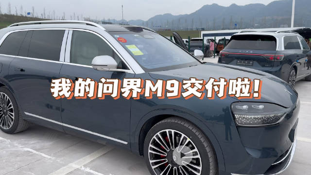 我的问界M9交付啦！在重庆赛力斯超级工厂交付的，全球第23辆