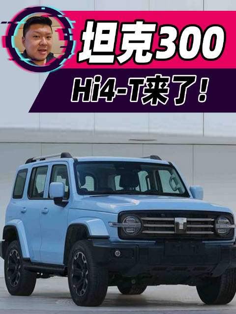 我天！坦克300 hi4-T 终于来了！