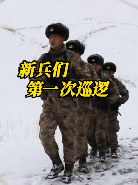 边防新兵到峡谷勇士