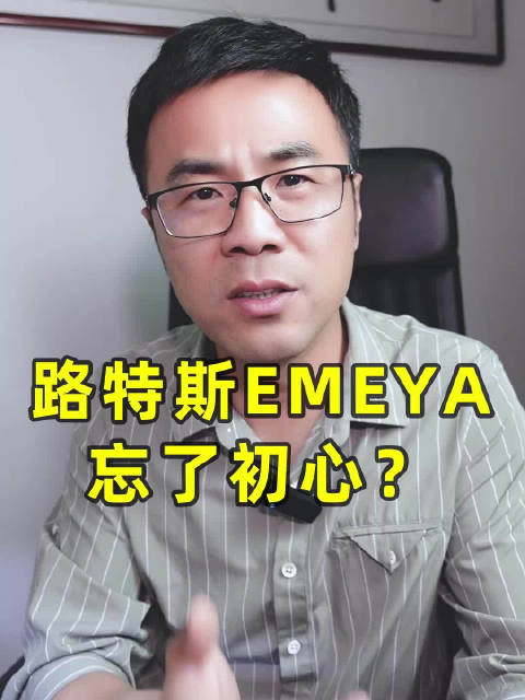 路特斯EMEYA，忘了初心？