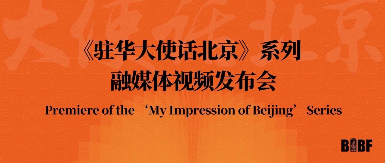《驻华大使话北京》系列融媒体视频在京发布！