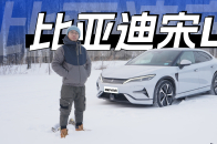真能抗冻 零下24摄低度测试比亚迪宋L续航｜智能车指南