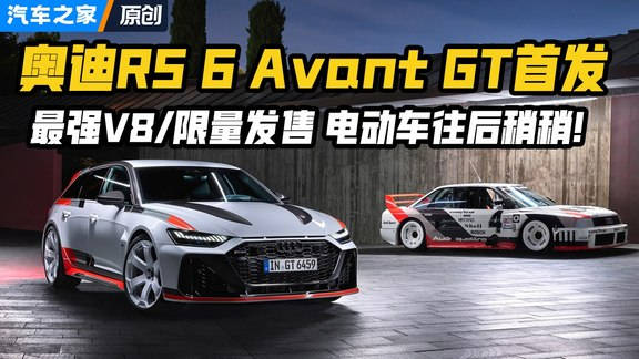 视频：奥迪RS 6 Avant GT来了！性能再进阶，大约卖20万欧元！