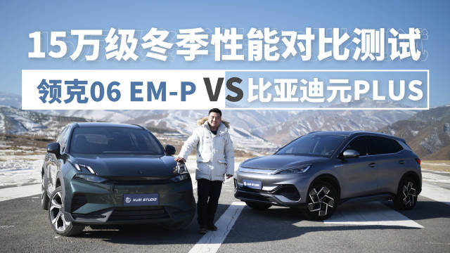 零下二十度的性能对比测试，到底是纯电强还是插电混动强？