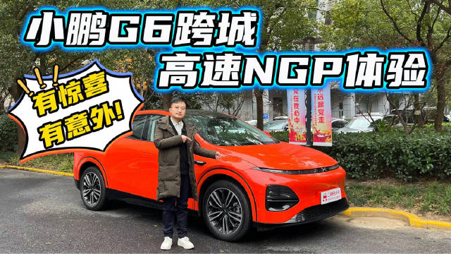 挑战0接管！一镜到底体验小鹏G6跨城高速NGP，惊喜不少意外也有