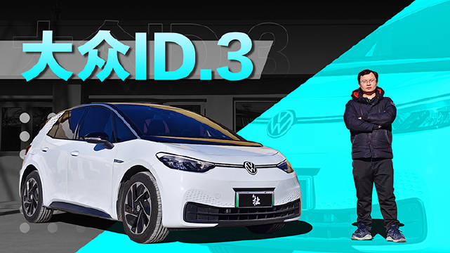 入门价格来到11万多的ID.3是一台优缺点很明显的车……