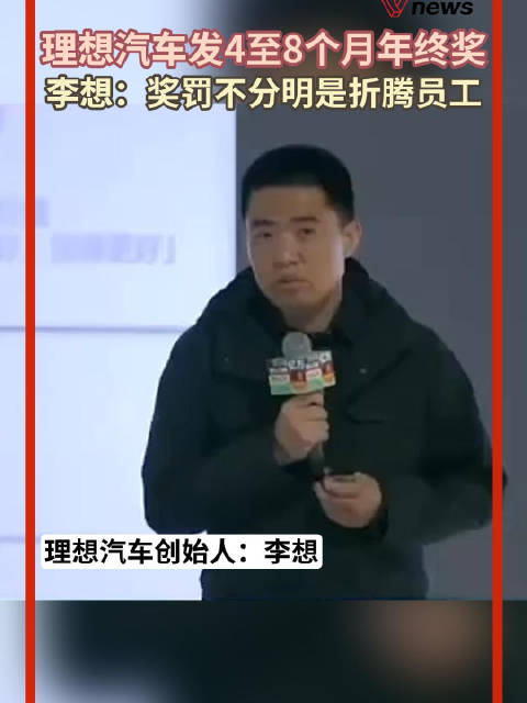 理想汽车发4至8个月年终奖，李想：奖罚不分明是折腾员工