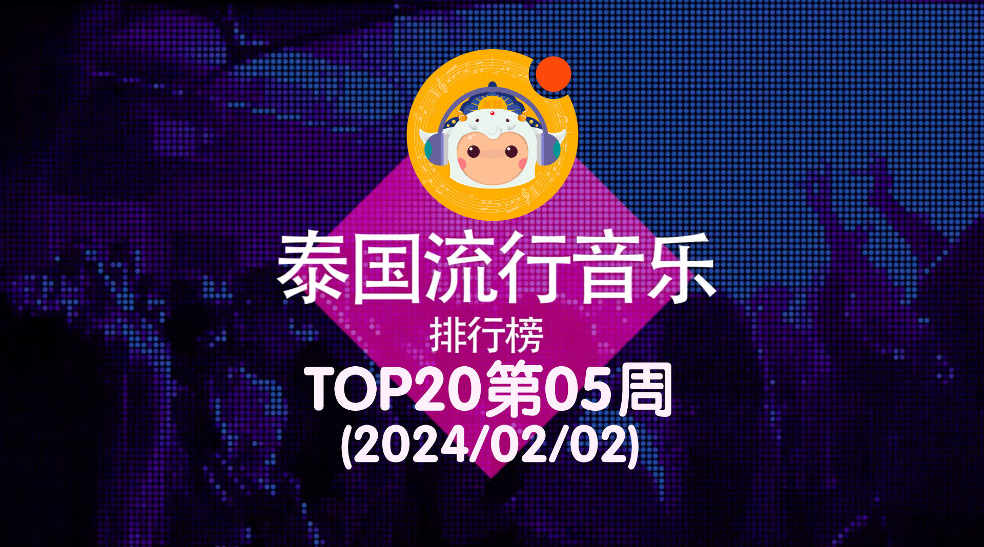 2024泰国流行音乐排行榜TOP20第05周中字版发布，快来欣赏！