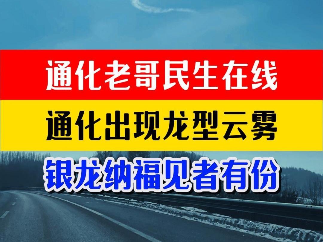 2月6日 通化市民周明全 拍摄到龙型云雾 银龙纳福 见者有份