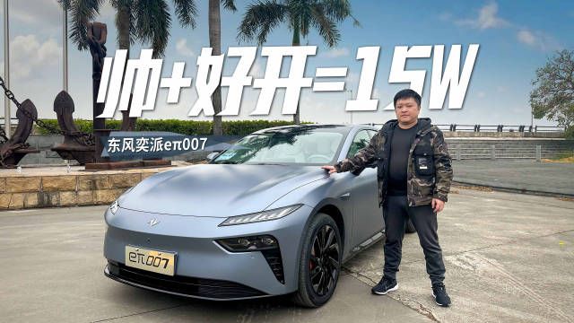 试驾东风奕派eπ007，好看+好开＝15万！