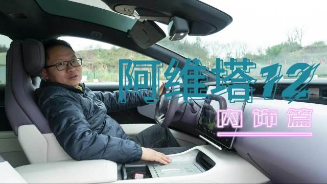 近日，车轱辘借来了阿维塔12进行长测……