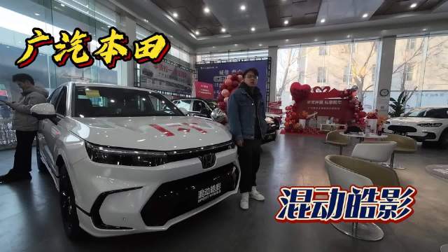 广汽本田混动皓影 油电混还是插电混？你会选择哪个版本