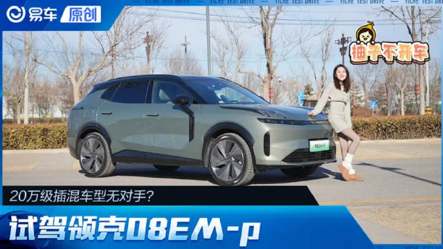 20万级插混天花板？试驾领克08EM-p