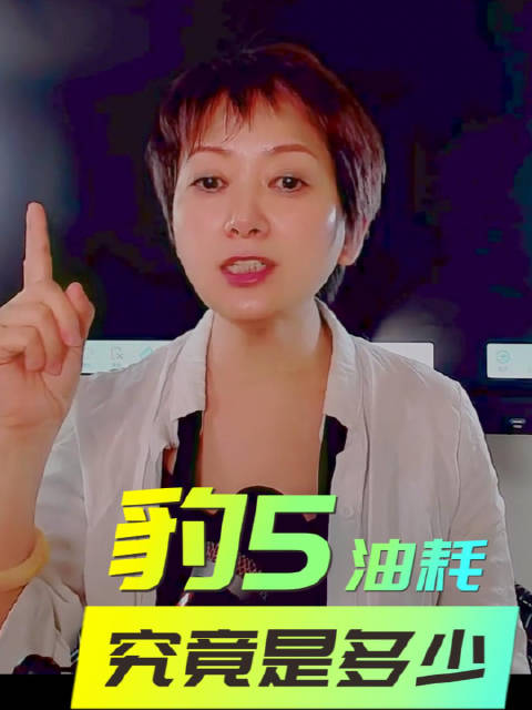 春节购车季工科女指导（2）方程豹豹5的油耗究竟是多少