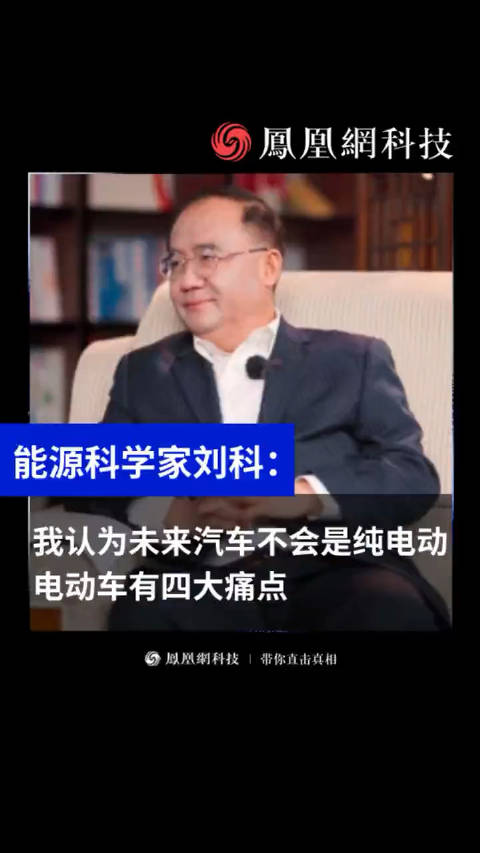 能源科学家刘科：我认为未来汽车不会是纯电动……