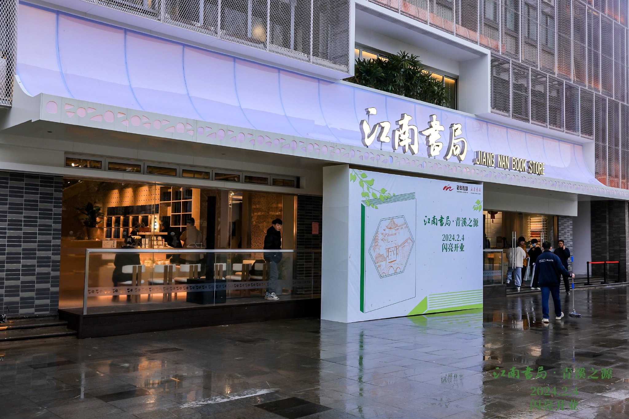 “江南书局•青溪之源”开幕