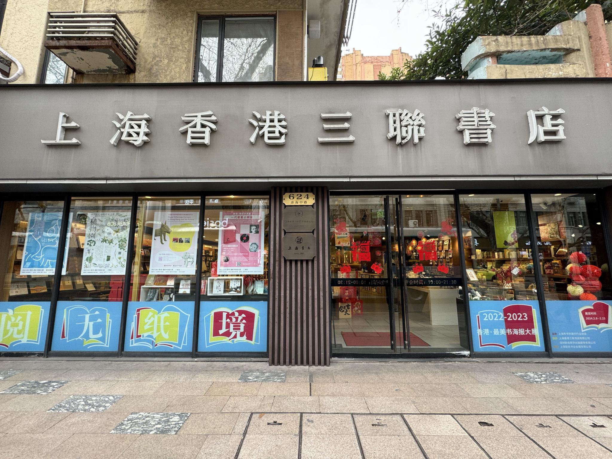 上海香港三联书店推出“阅无纸境—香港•最美书海报大展”。
