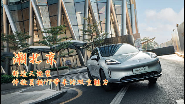 潮北京 | 舒适又能装 体验昊铂HT带来的双重魅力