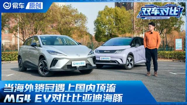 当海外销冠遇上国内顶流 MG4 EV对比比亚迪海豚