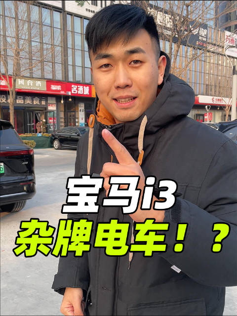 都说BBA出的都是杂牌电车，但我这么一测，宝马i3的续航达成率……