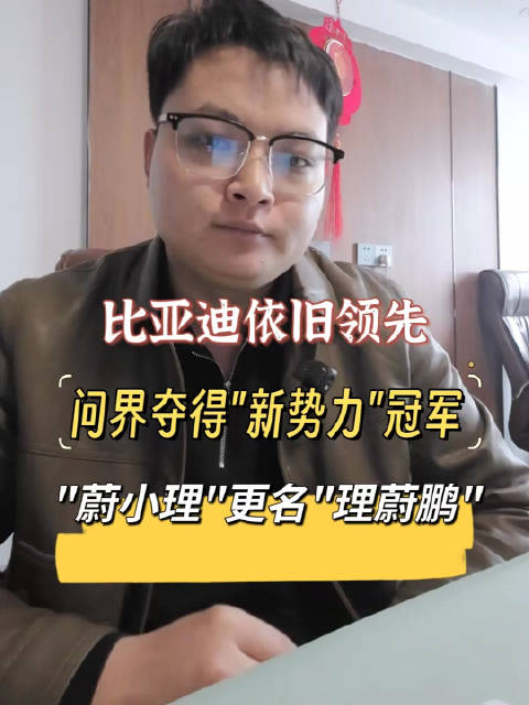 问界1月交付超越理想汽车，成为新势力交付量第一