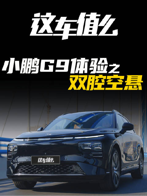作为小鹏的期间SUV车型，小鹏G9使用了双腔空气悬挂……