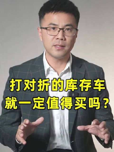 打对折的库存车，就一定值得买吗？