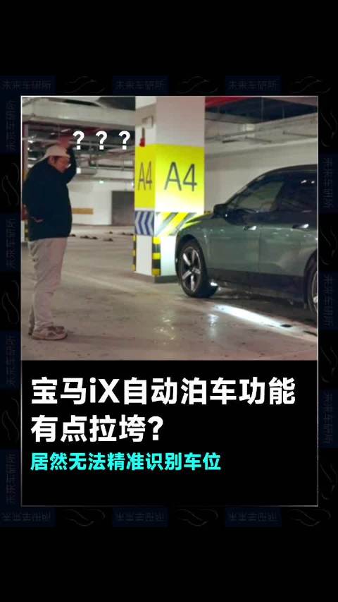 宝马iX的自动泊车功能有点拉垮？居然多次无法识别车位